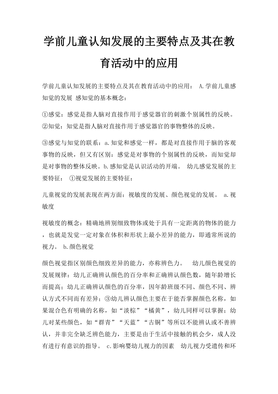 学前儿童认知发展的主要特点及其在教育活动中的应用.docx_第1页