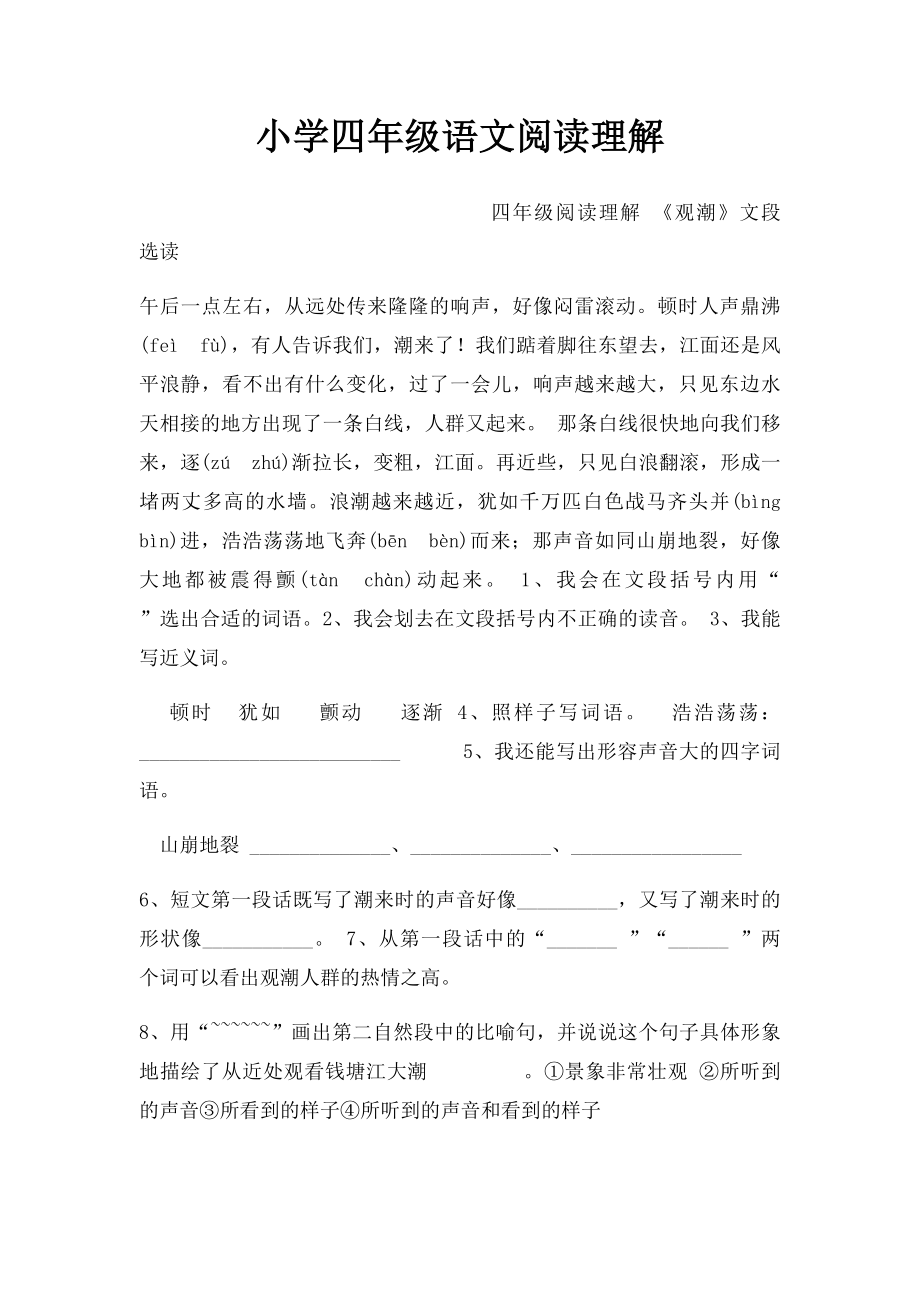 小学四年级语文阅读理解.docx_第1页