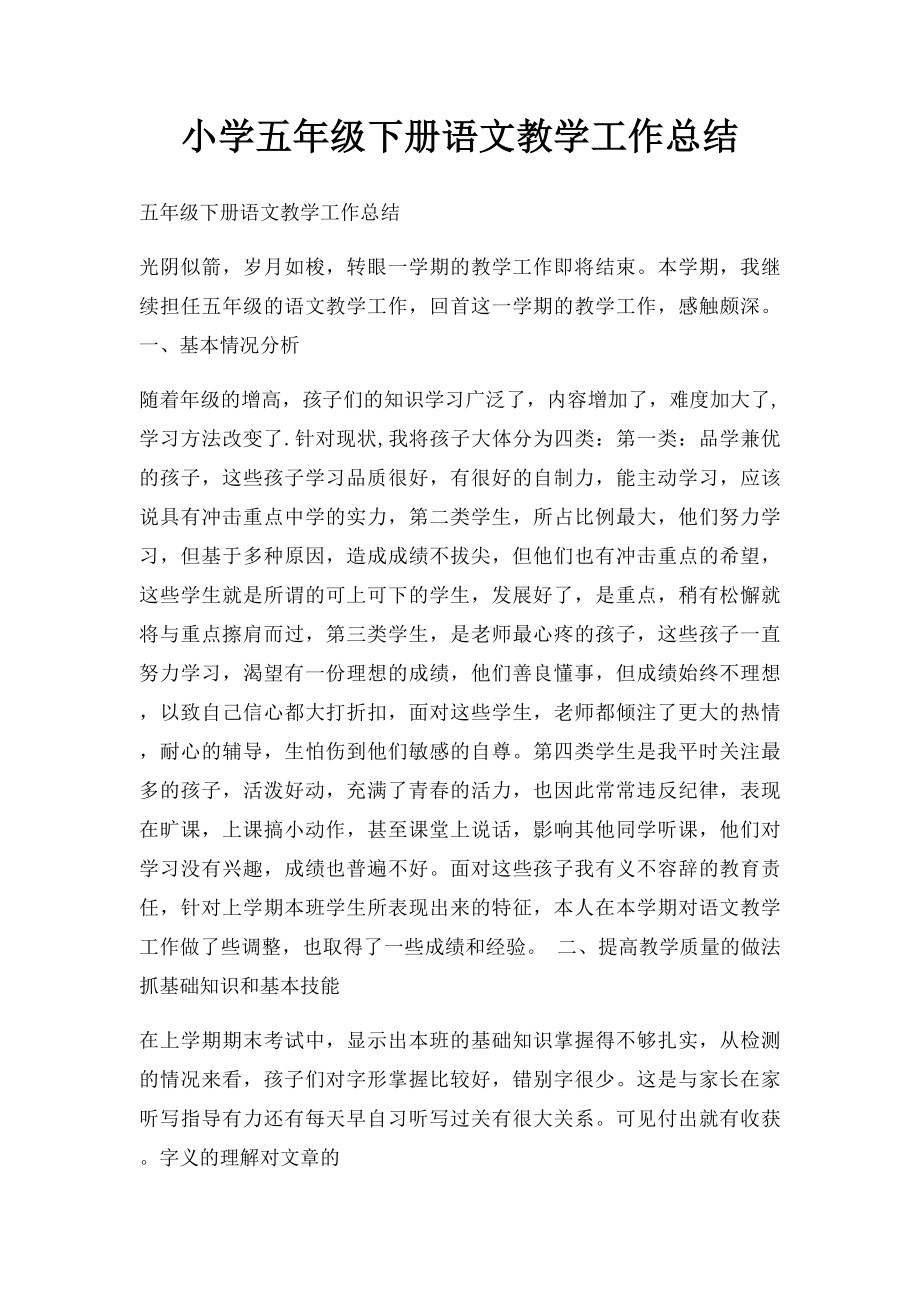 小学五年级下册语文教学工作总结(2).docx_第1页