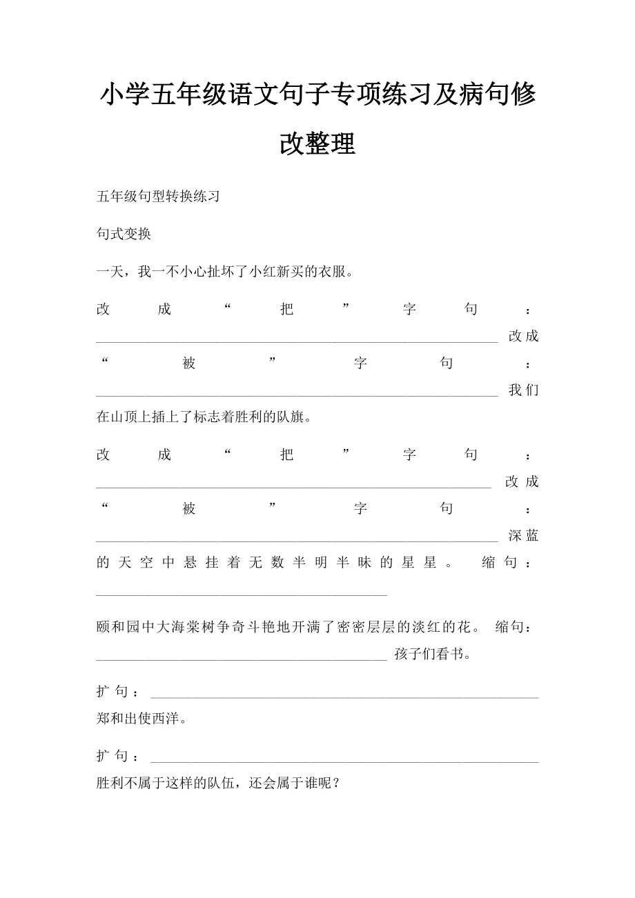 小学五年级语文句子专项练习及病句修改整理.docx_第1页