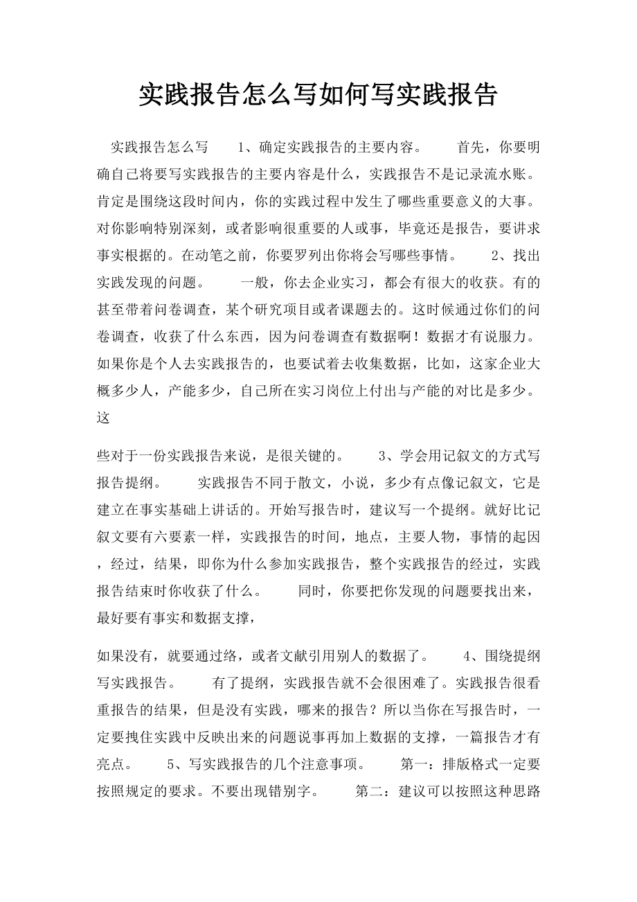 实践报告怎么写如何写实践报告.docx_第1页