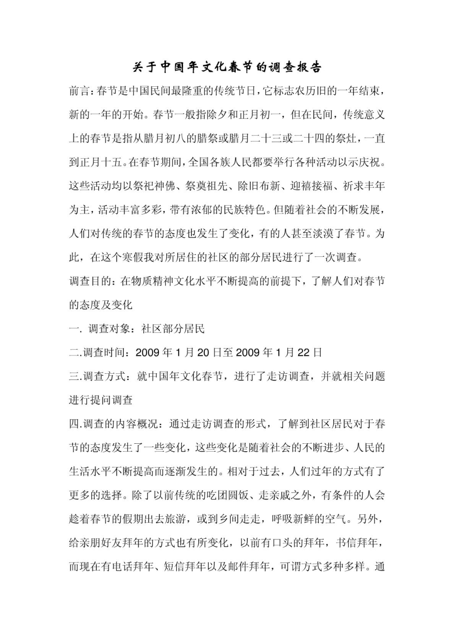 关于中国文化节的调查报告.doc_第1页