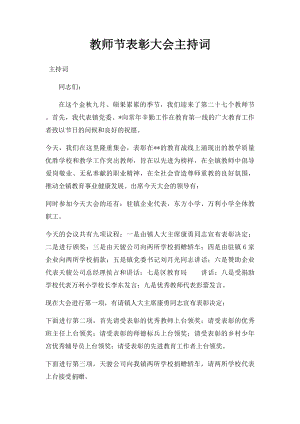 教师节表彰大会主持词(2).docx