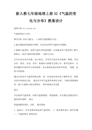 新人教七年级地理上册32《气温的变化与分布》教案设计.docx