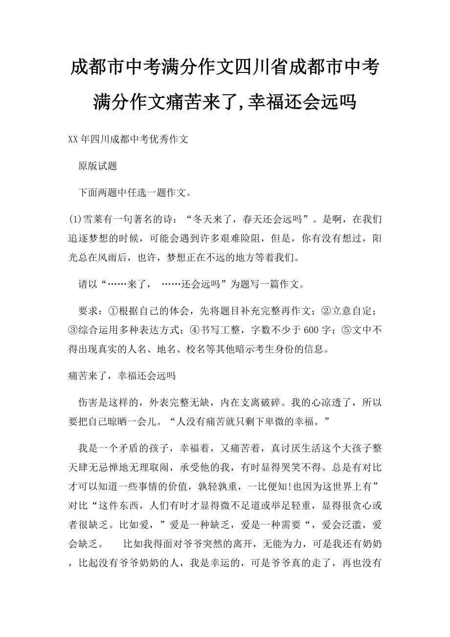 成都市中考满分作文四川省成都市中考满分作文痛苦来了,幸福还会远吗.docx_第1页