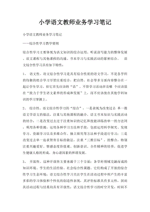 小学语文教师业务学习笔记(1).docx