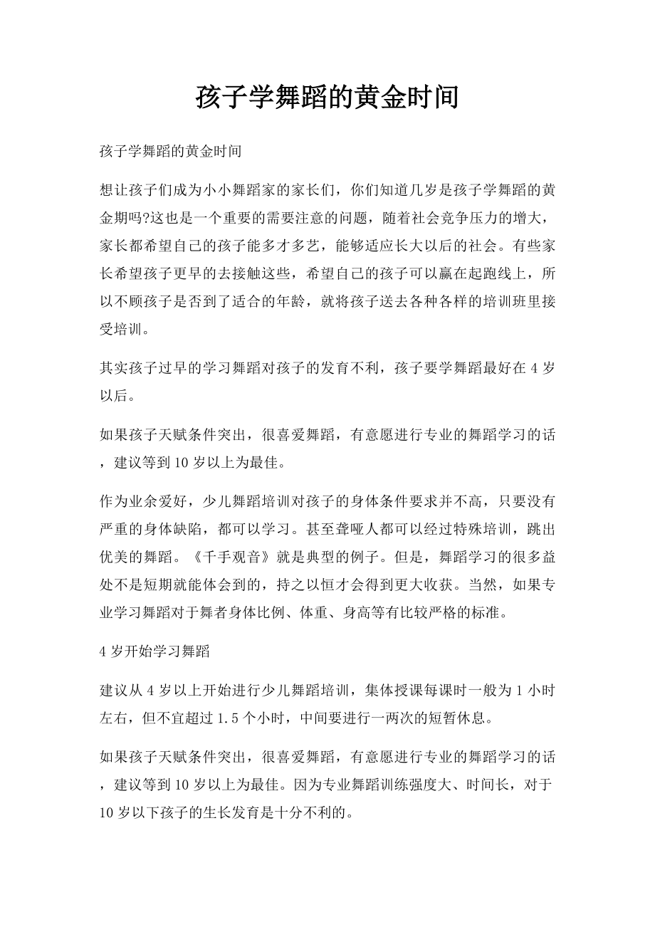 孩子学舞蹈的黄金时间.docx_第1页