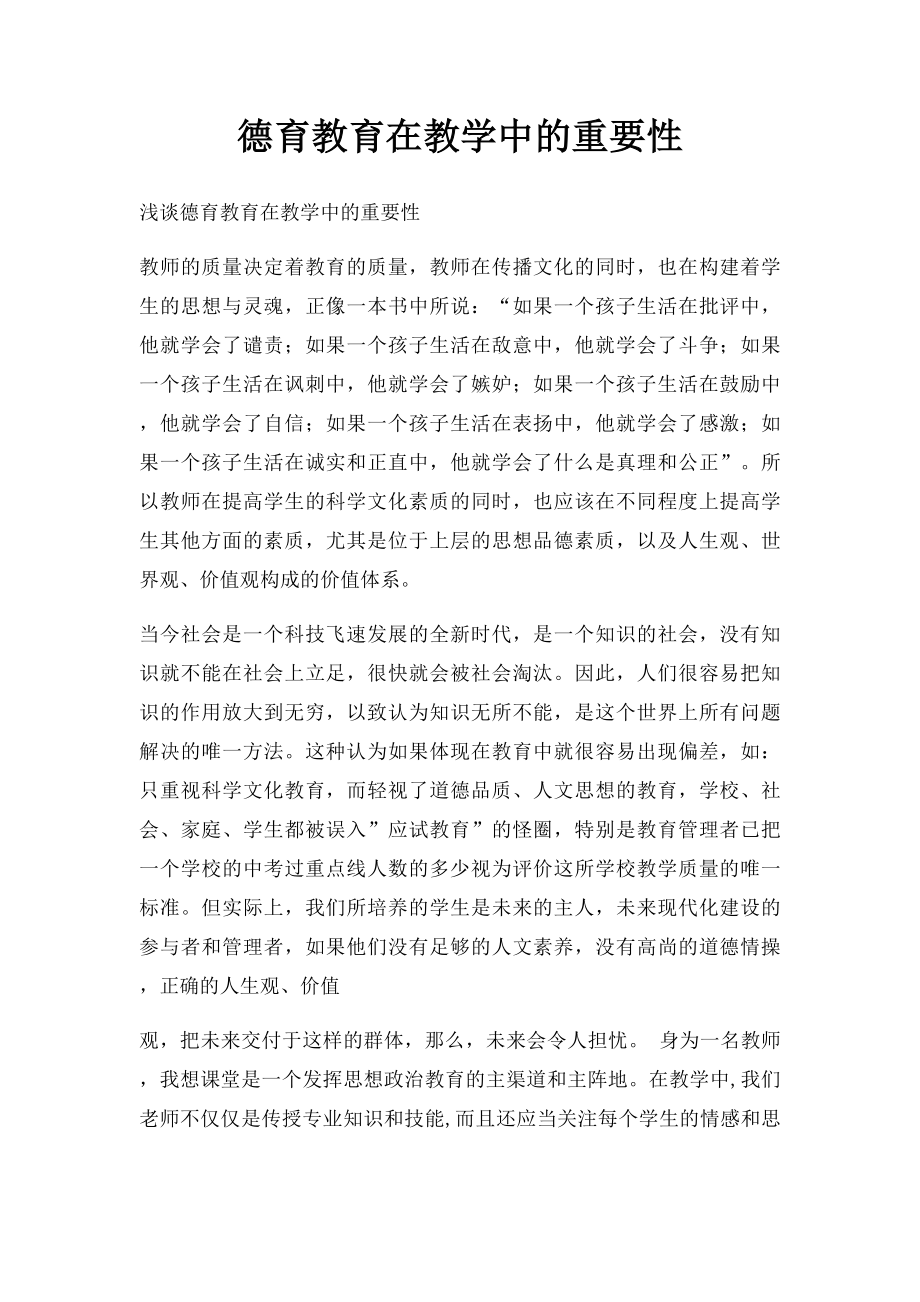 德育教育在教学中的重要性.docx_第1页