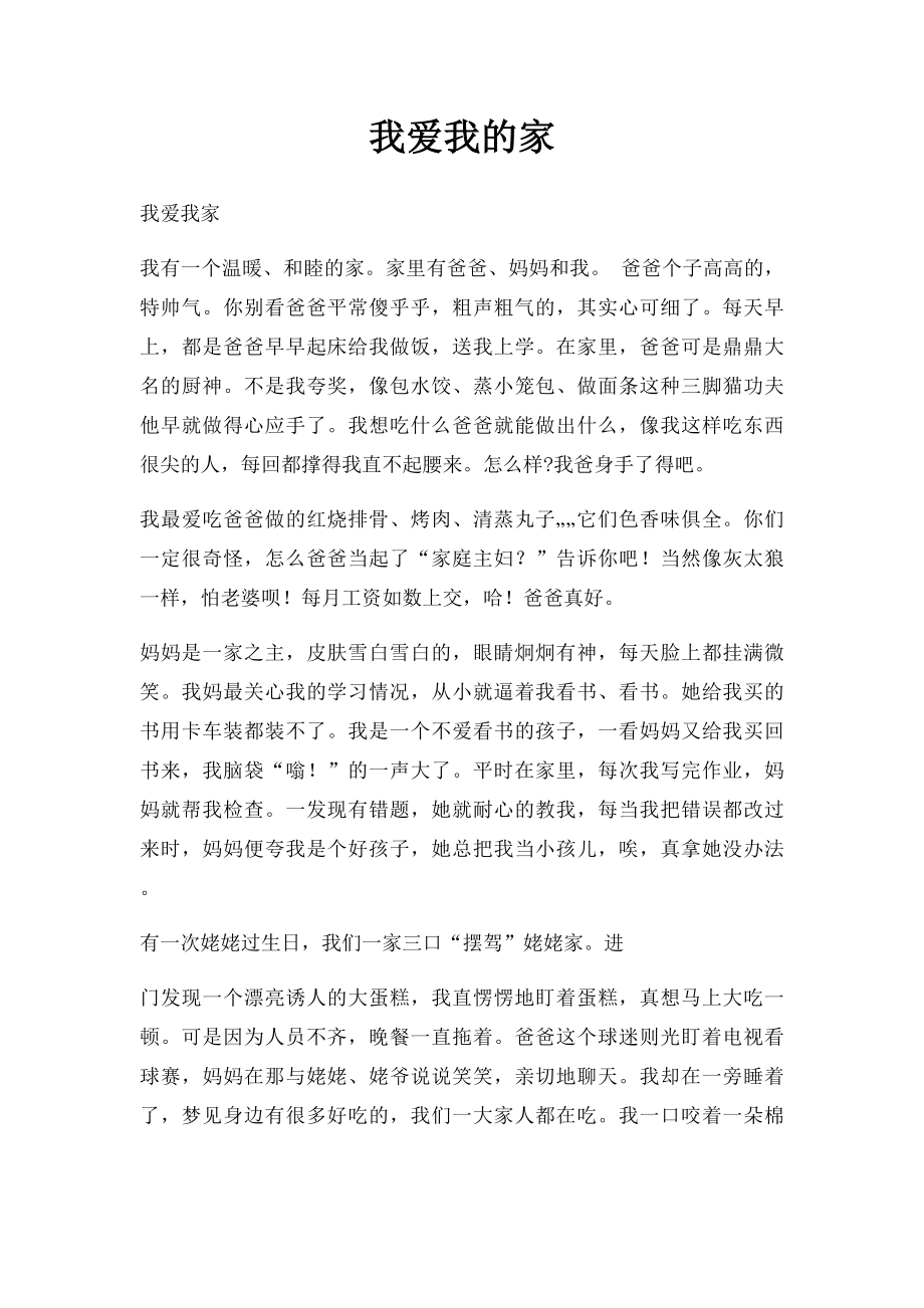 我爱我的家(1).docx_第1页