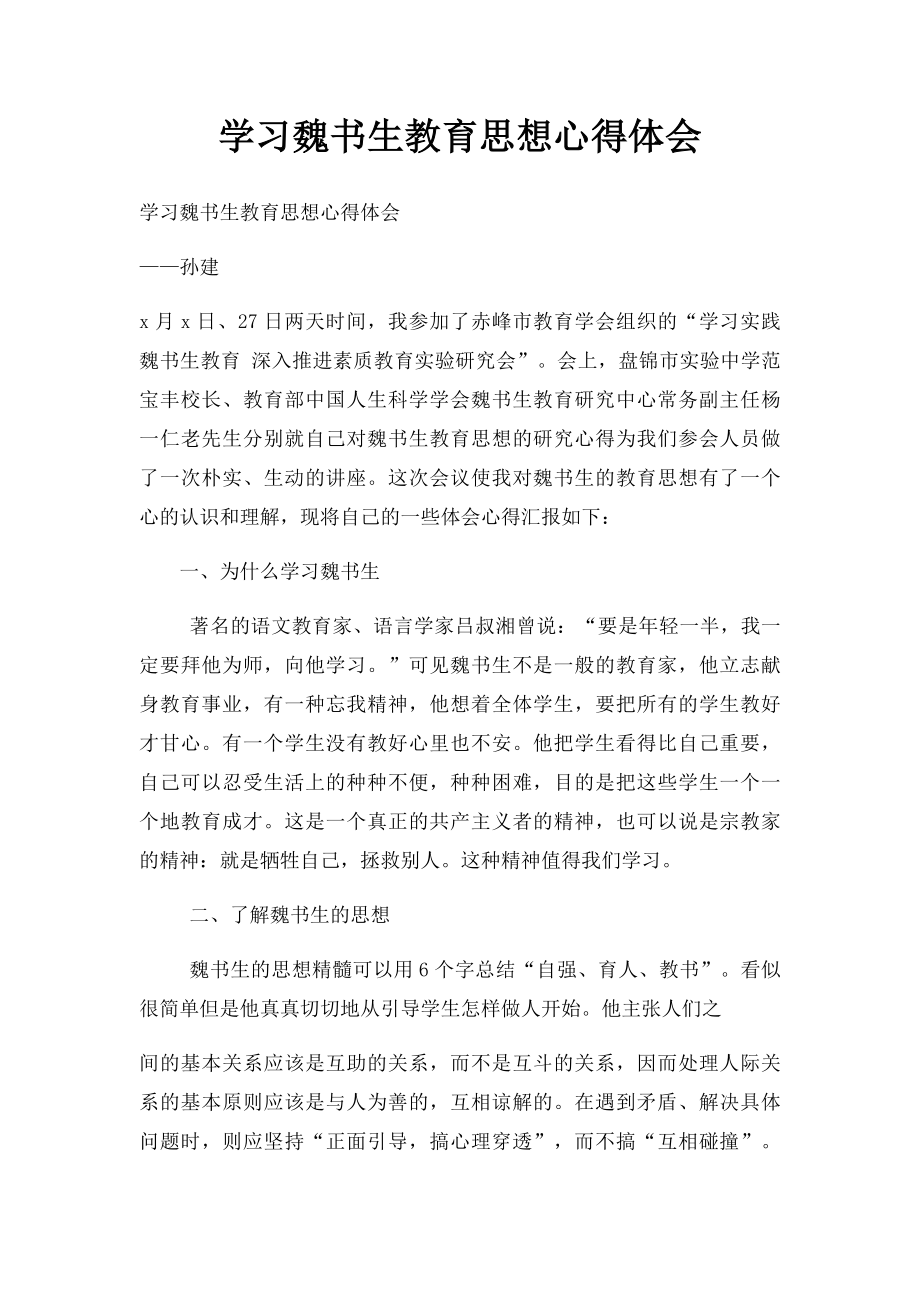 学习魏书生教育思想心得体会.docx_第1页