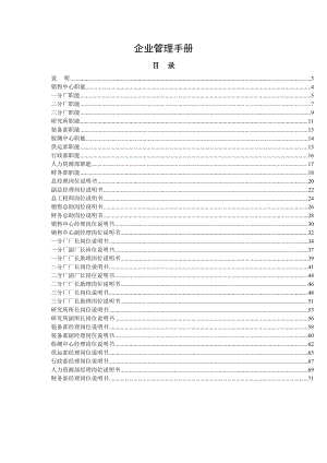 某公司企业管理手册.doc