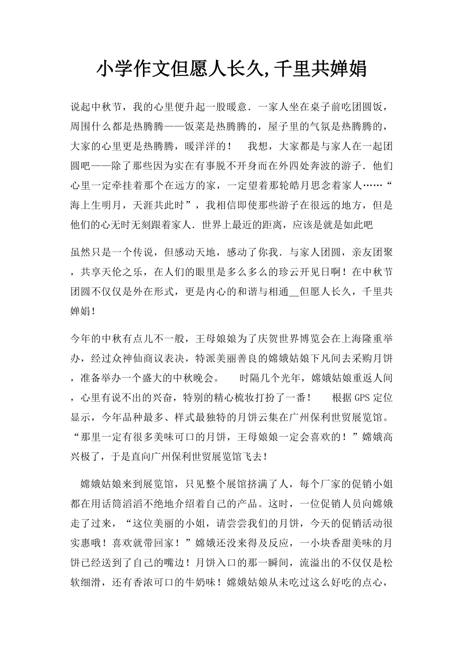 小学作文但愿人长久,千里共婵娟.docx_第1页