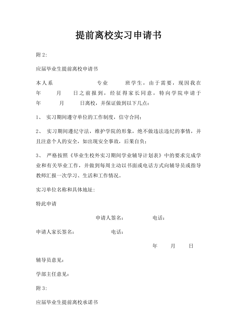 提前离校实习申请书.docx_第1页