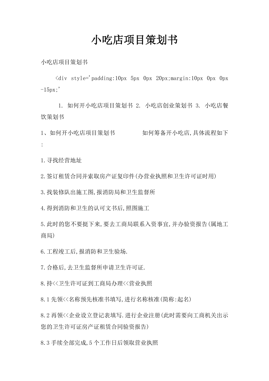 小吃店项目策划书.docx_第1页