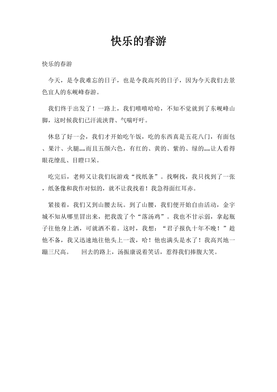 快乐的春游(2).docx_第1页