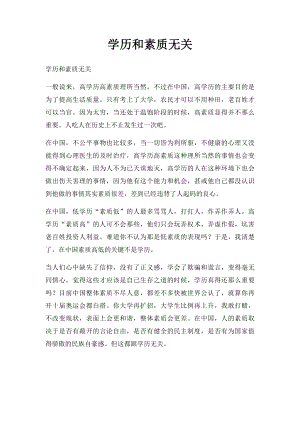 学历和素质无关.docx