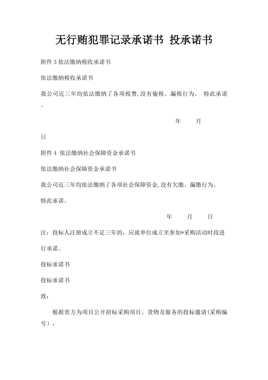 无行贿犯罪记录承诺书 投承诺书.docx_第1页