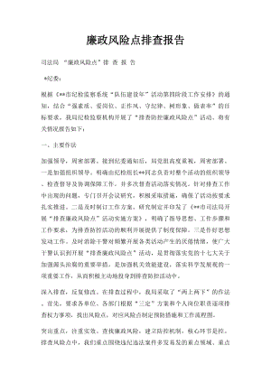 廉政风险点排查报告.docx