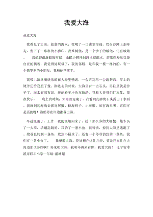 我爱大海(2).docx