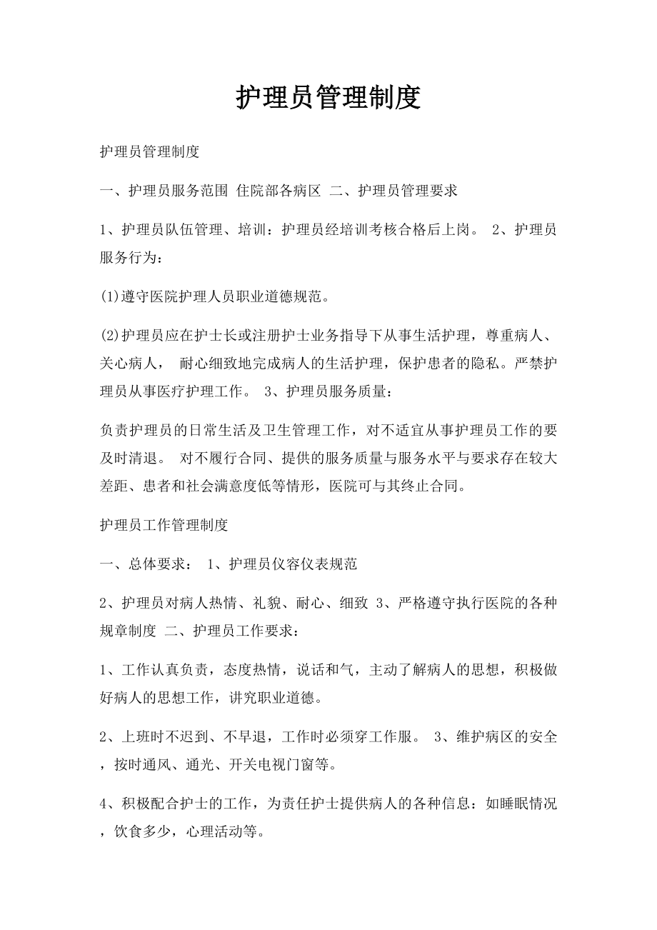 护理员管理制度.docx_第1页