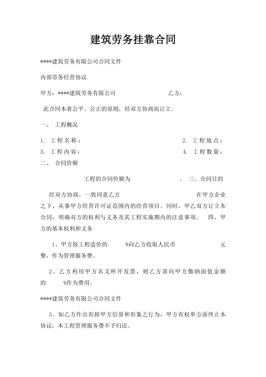 建筑劳务挂靠合同.docx_第1页