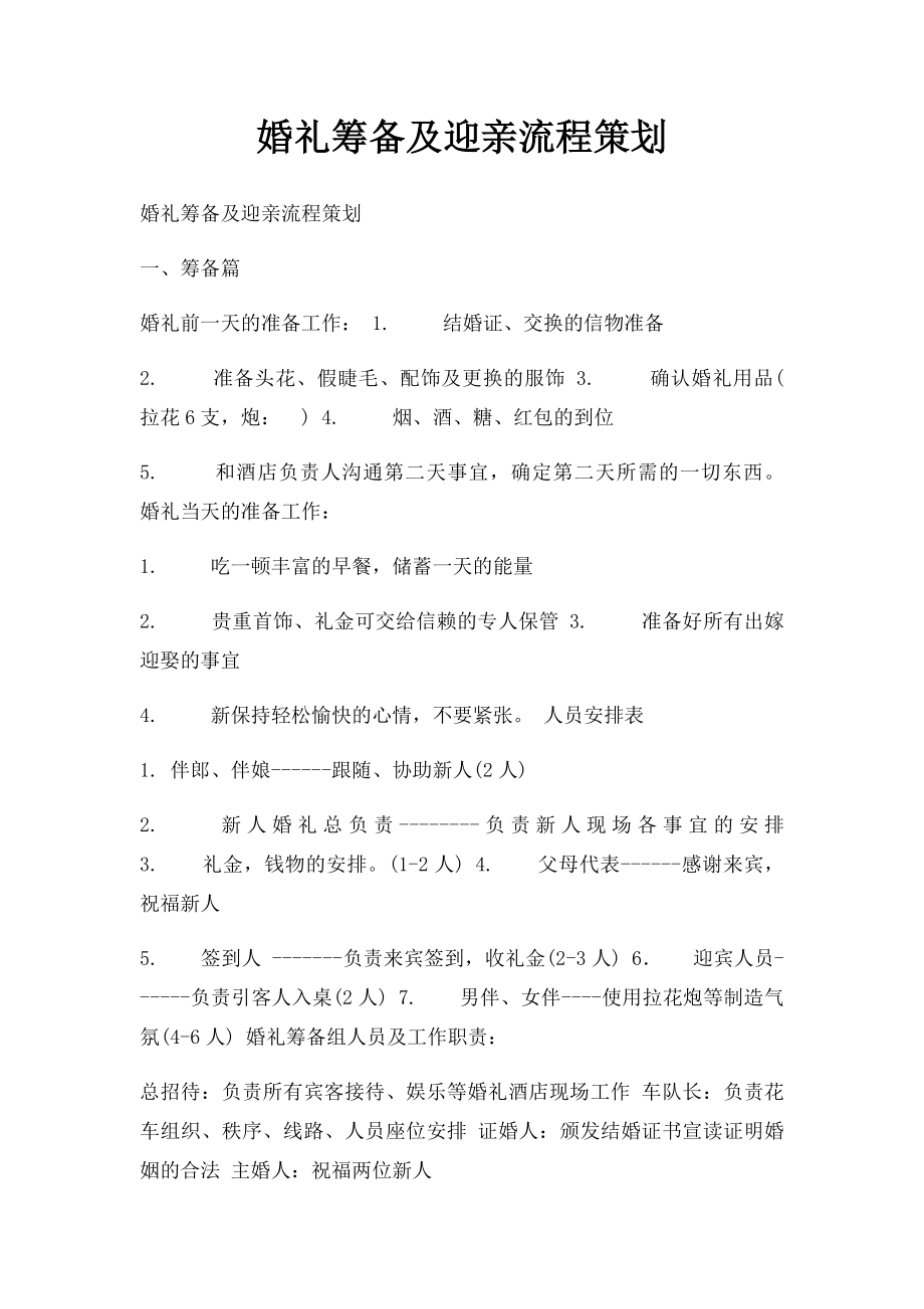 婚礼筹备及迎亲流程策划.docx_第1页