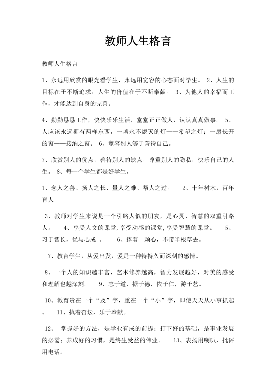 教师人生格言.docx_第1页