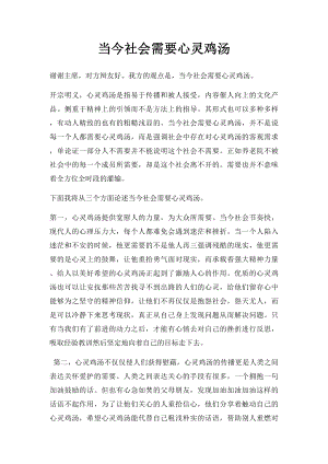 当今社会需要心灵鸡汤.docx