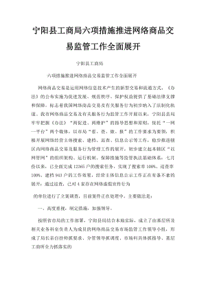 宁阳县工商局六项措施推进网络商品交易监管工作全面展开.docx