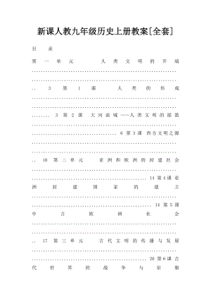 新课人教九年级历史上册教案[全套].docx