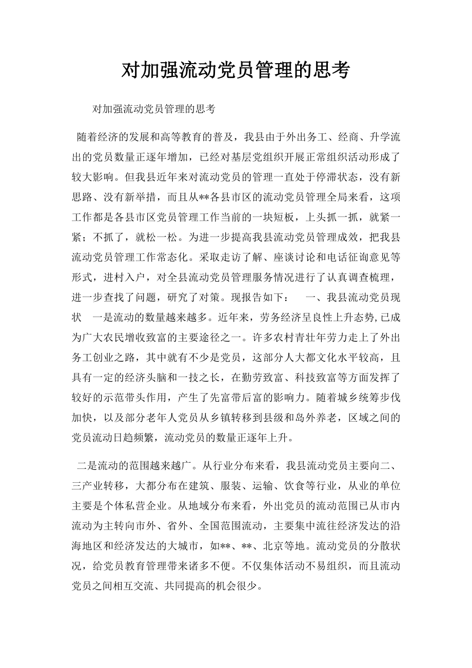 对加强流动党员管理的思考.docx_第1页