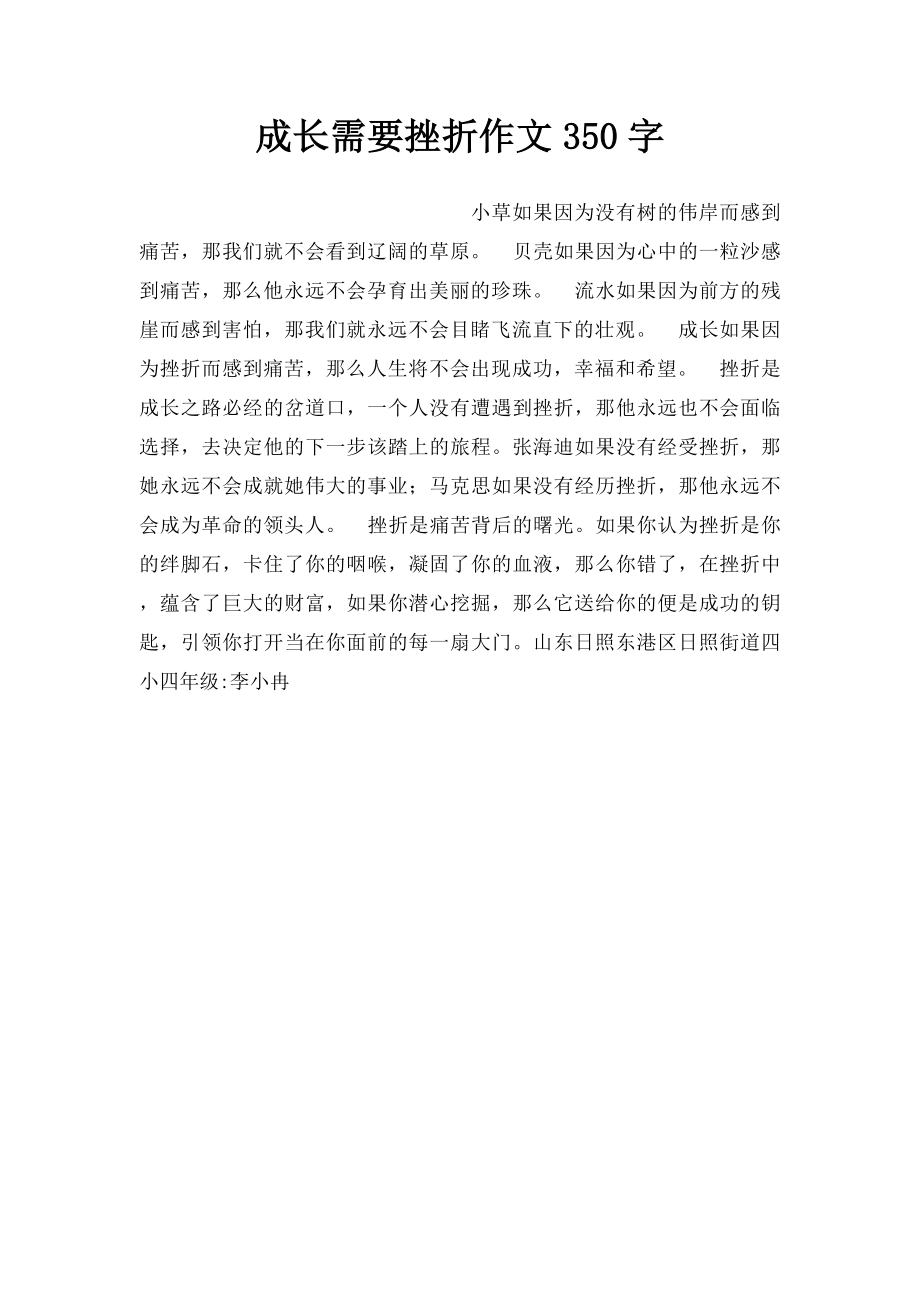 成长需要挫折作文350字.docx_第1页