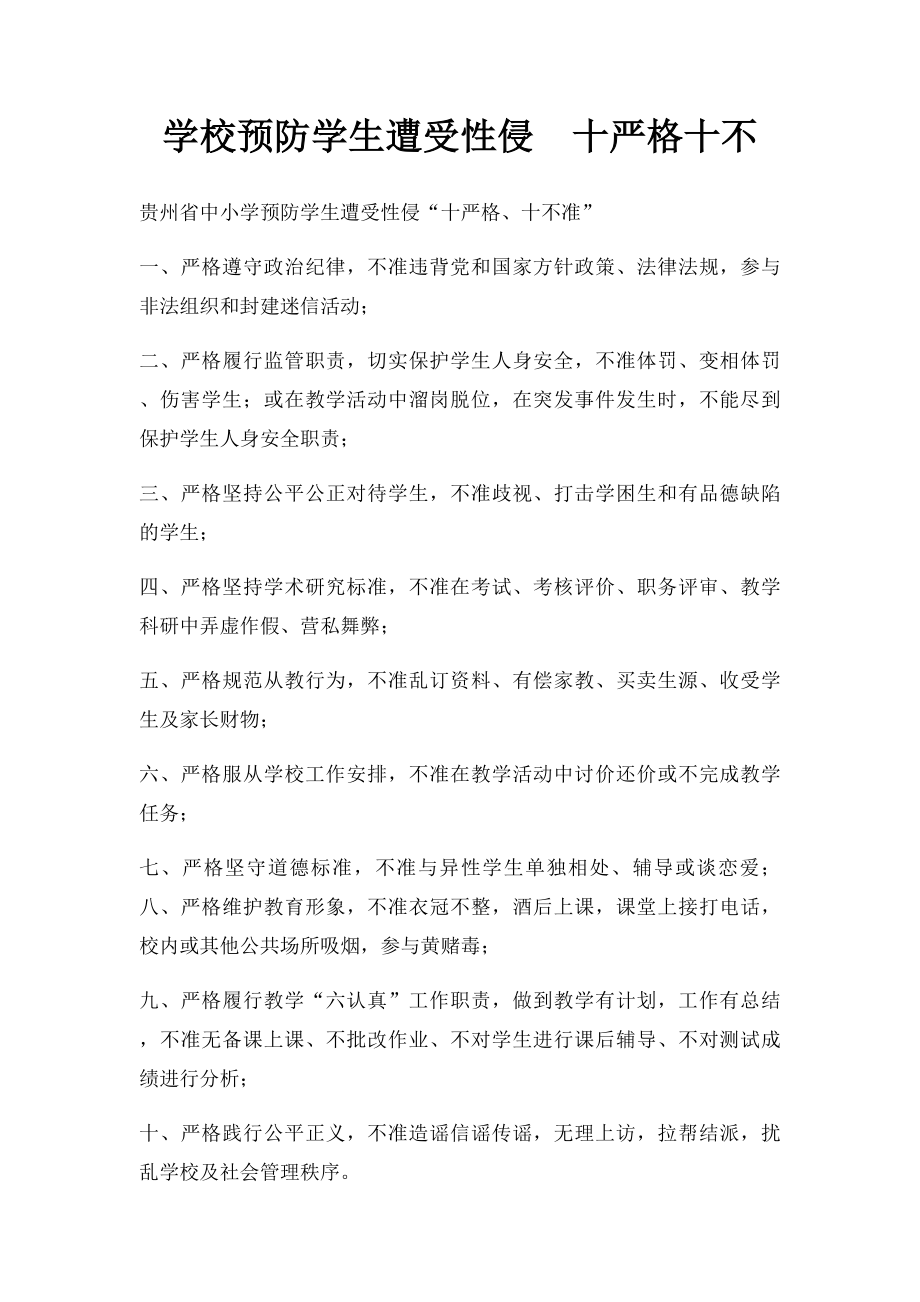 学校预防学生遭受性侵十严格十不.docx_第1页