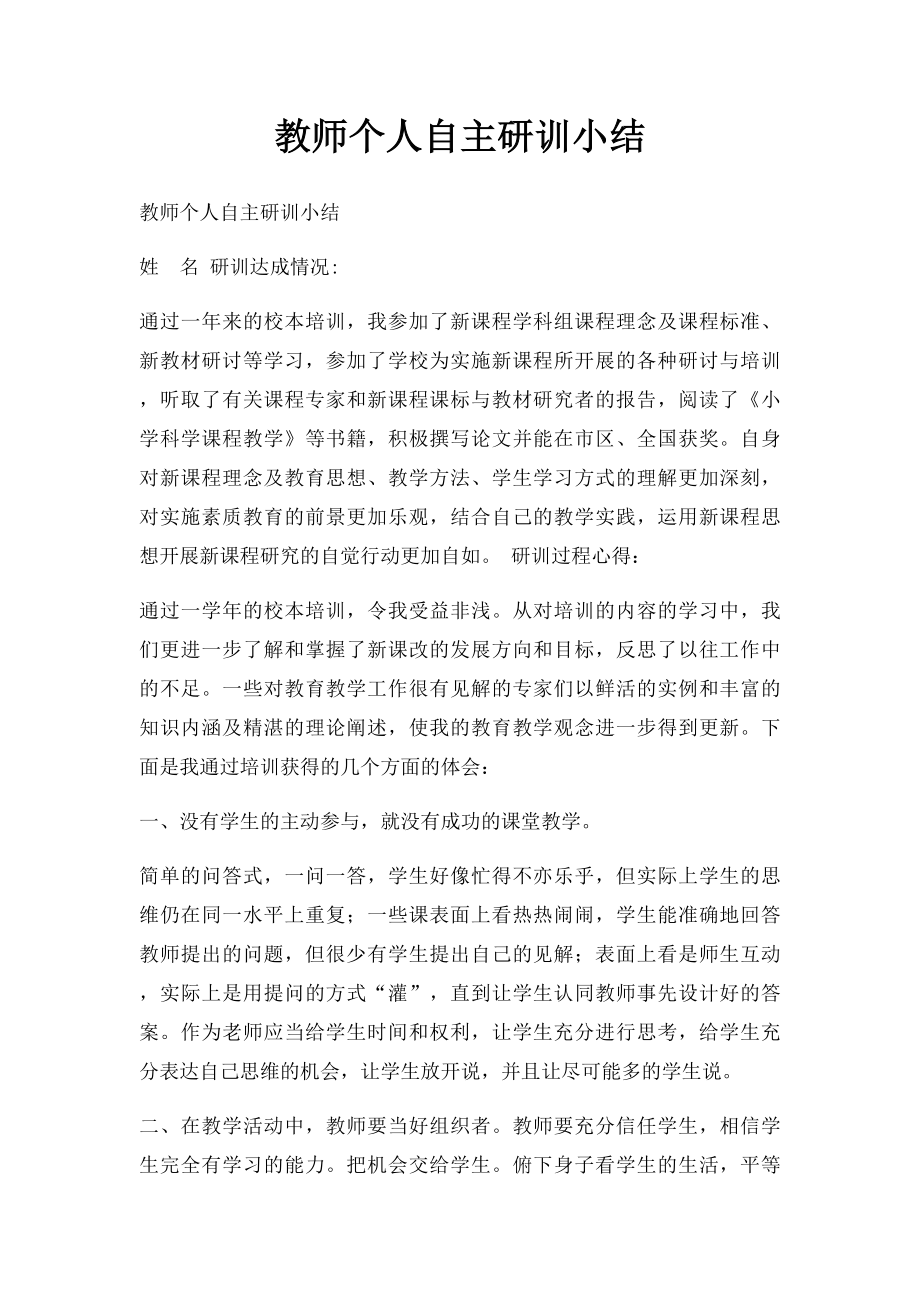 教师个人自主研训小结.docx_第1页