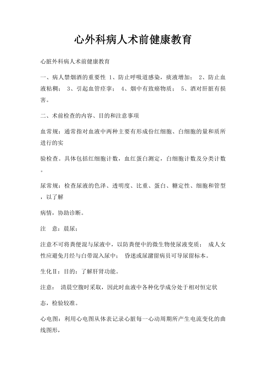 心外科病人术前健康教育.docx_第1页