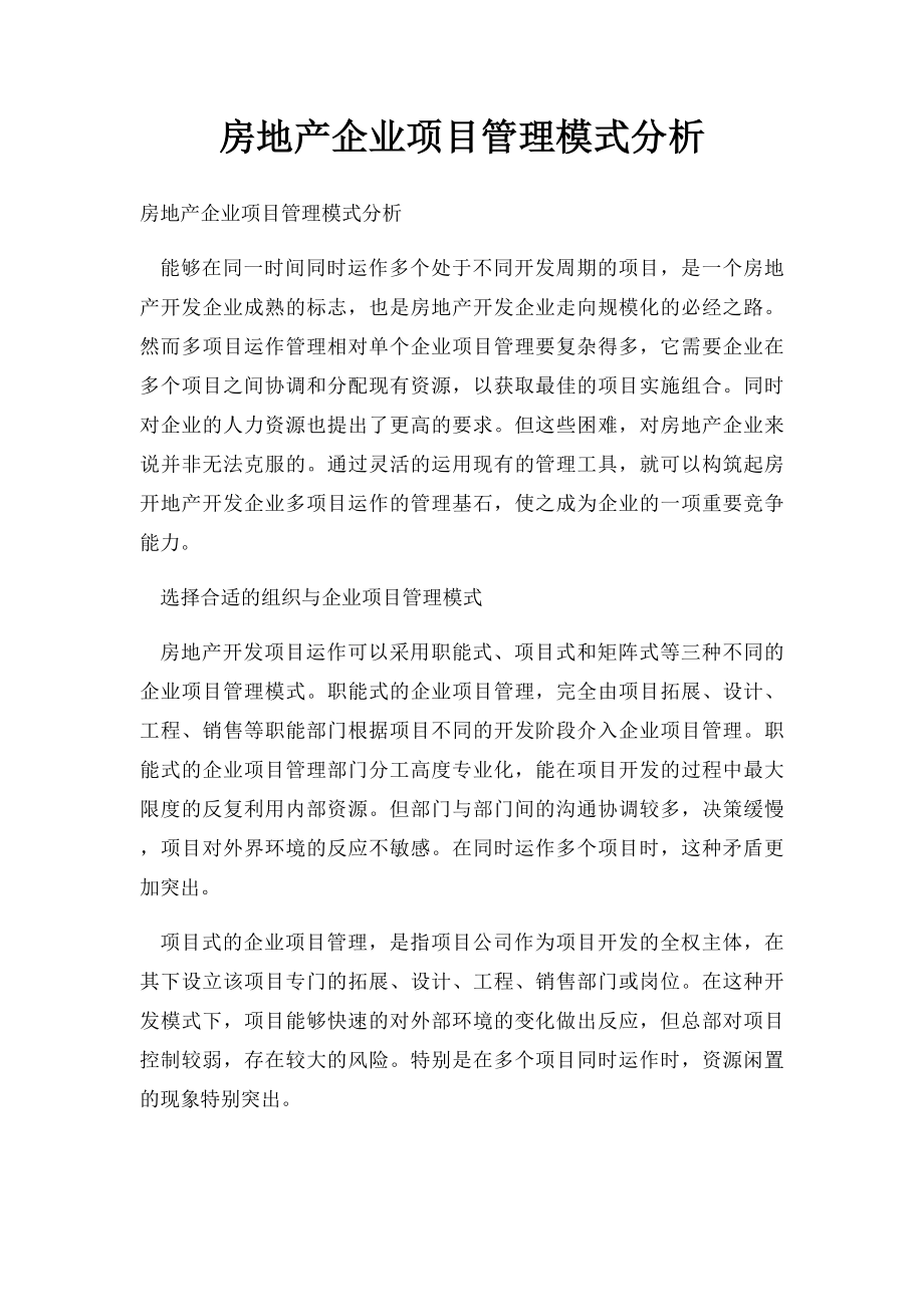 房地产企业项目管理模式分析.docx_第1页