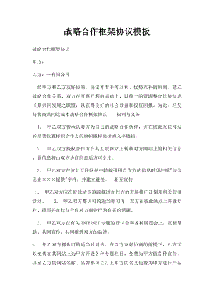 战略合作框架协议模板(1).docx