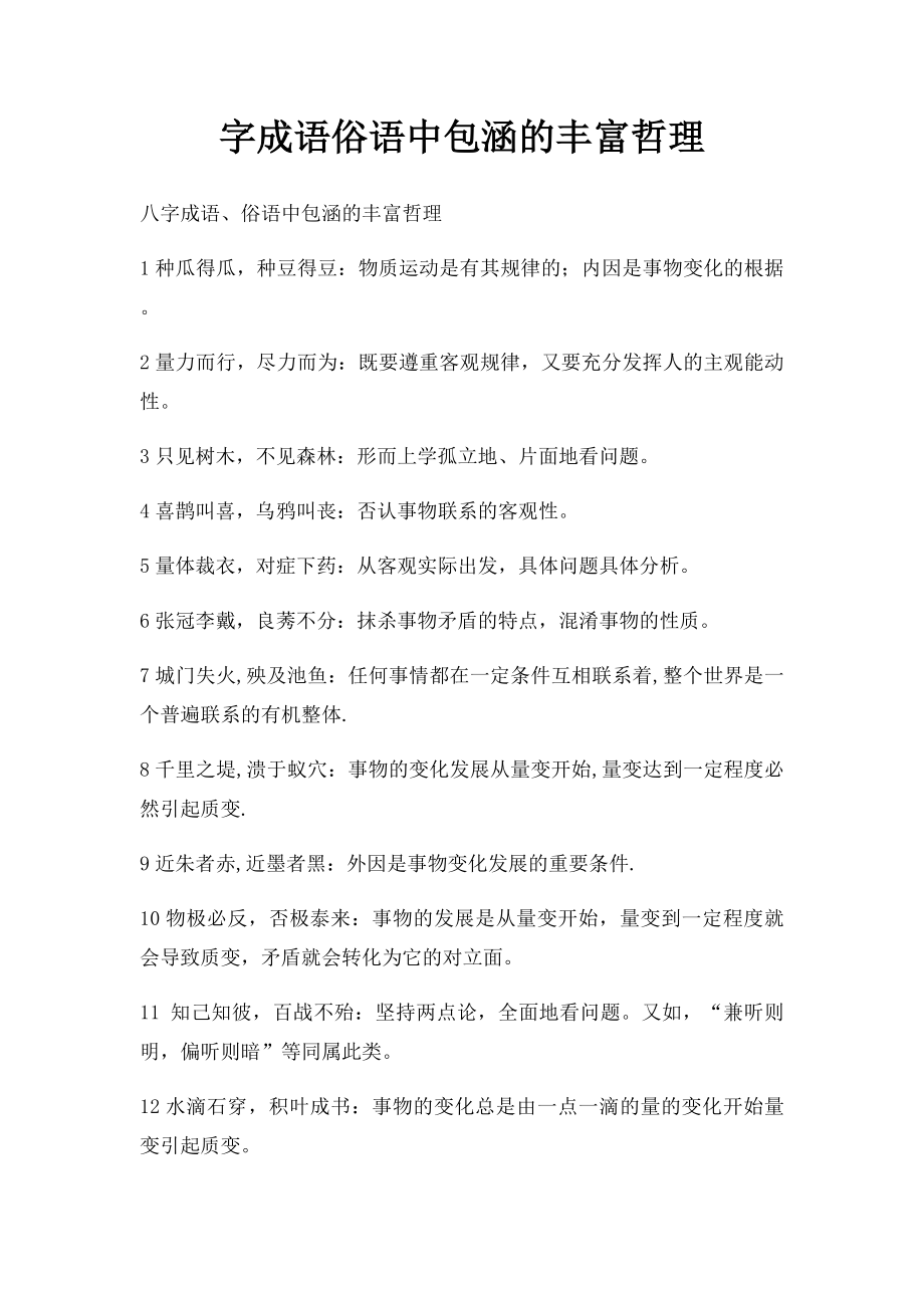 字成语俗语中包涵的丰富哲理.docx_第1页