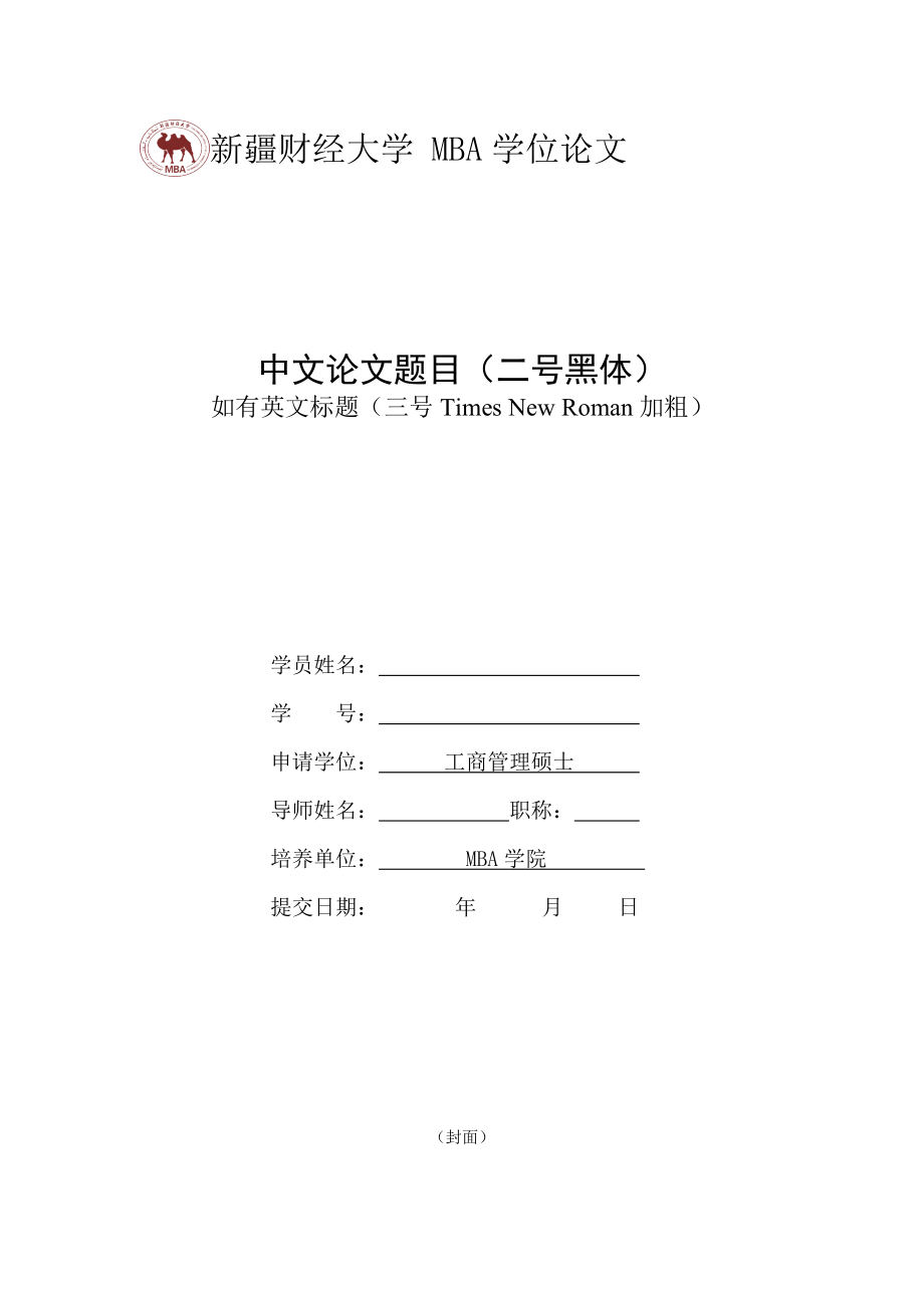 新疆财经大学 MBA学位论文.doc_第1页