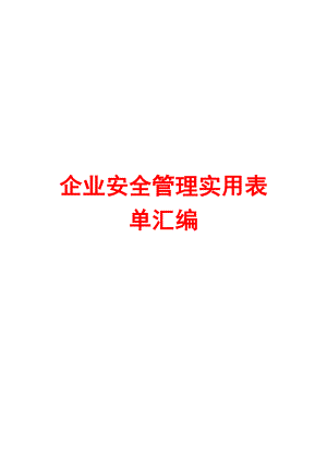 企业安全管理实用表单汇编【含22份实用表格】.doc