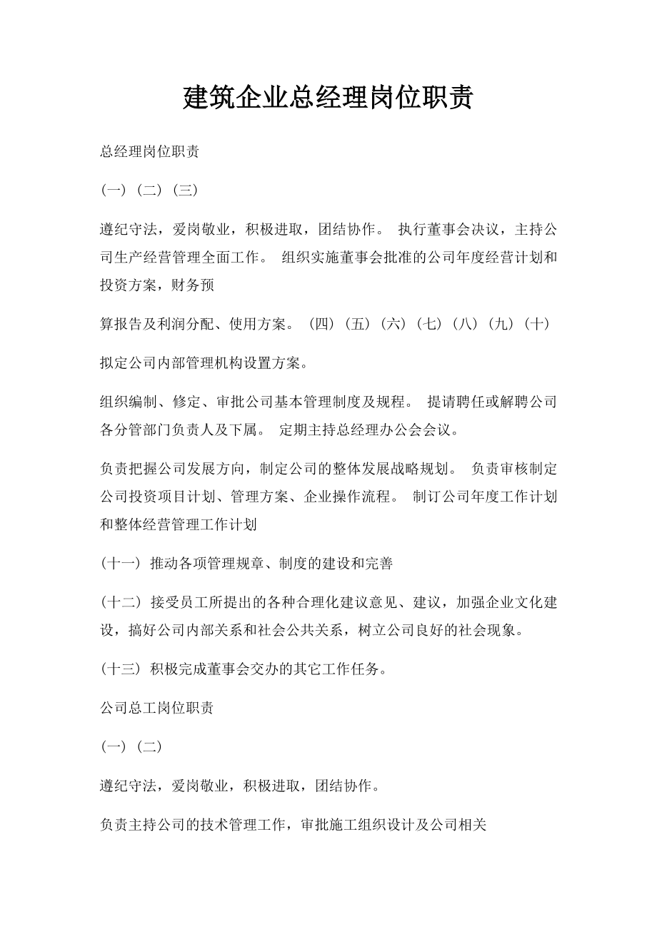 建筑企业总经理岗位职责.docx_第1页