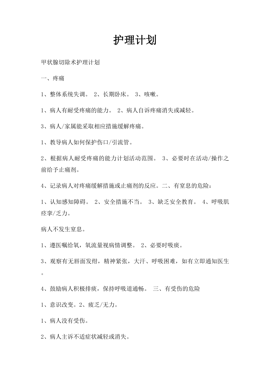 护理计划.docx_第1页