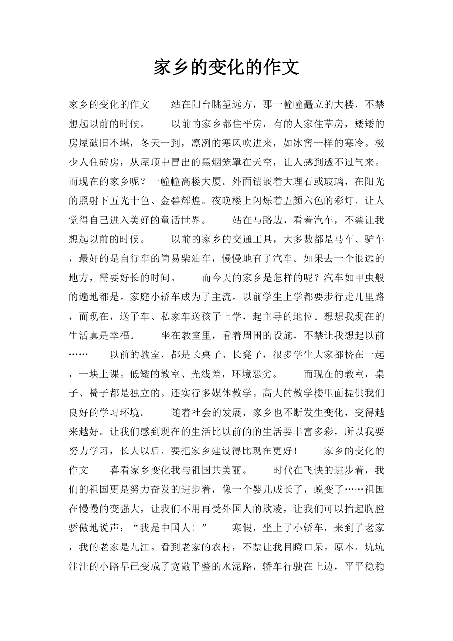 家乡的变化的作文.docx_第1页