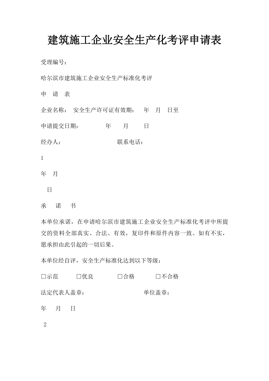 建筑施工企业安全生产化考评申请表.docx_第1页