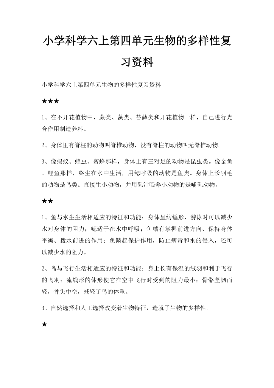 小学科学六上第四单元生物的多样性复习资料.docx_第1页