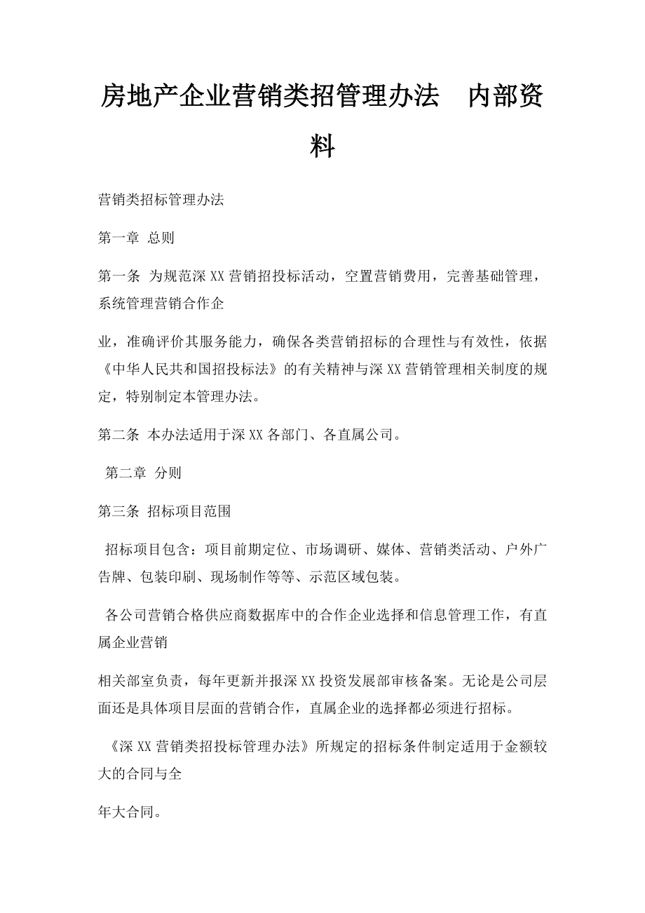 房地产企业营销类招管理办法内部资料.docx_第1页