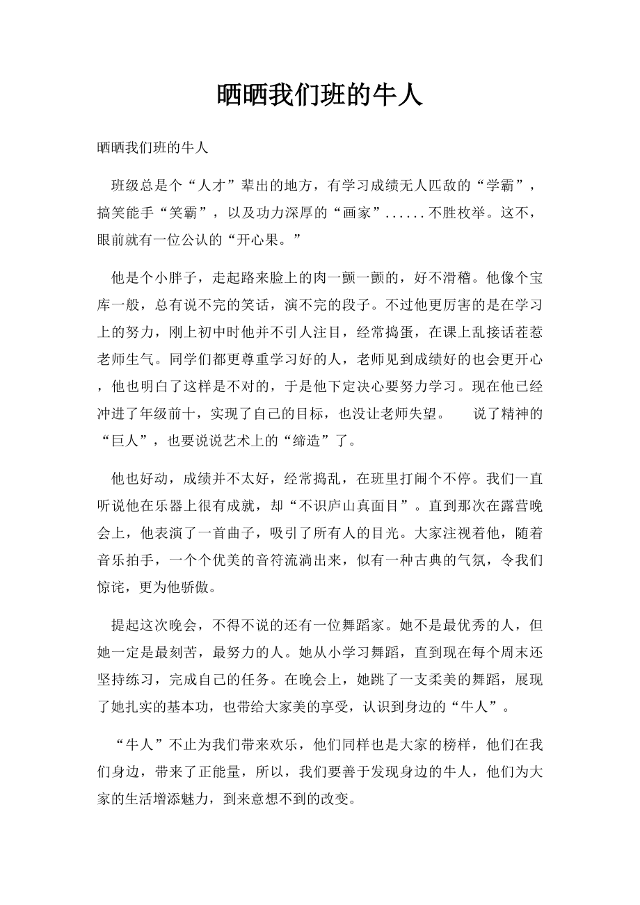 晒晒我们班的牛人.docx_第1页