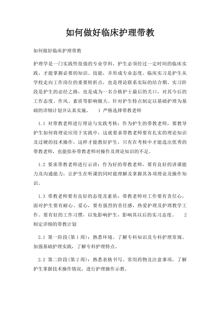 如何做好临床护理带教.docx_第1页