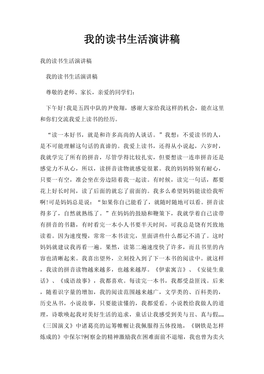 我的读书生活演讲稿.docx_第1页