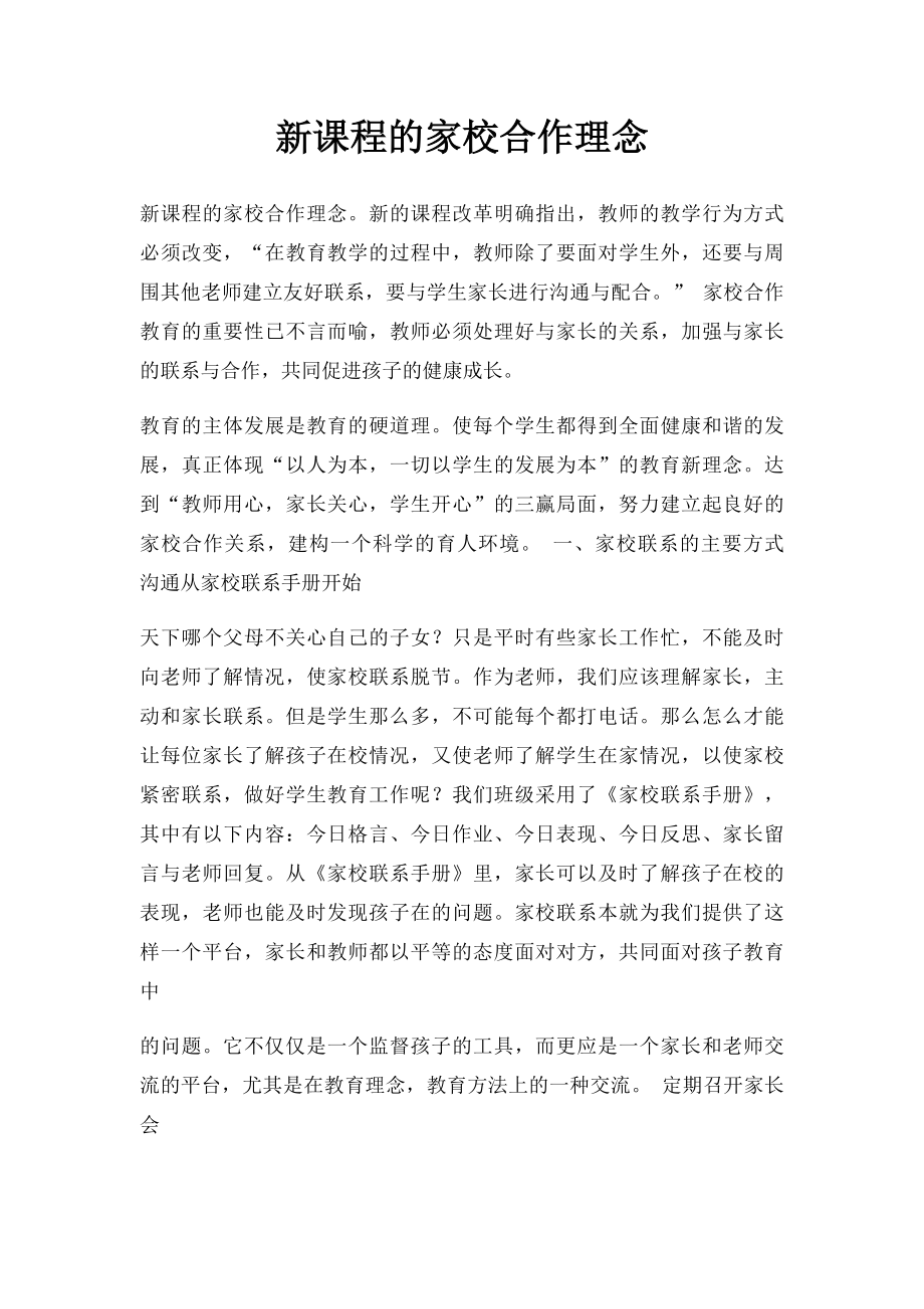 新课程的家校合作理念.docx_第1页